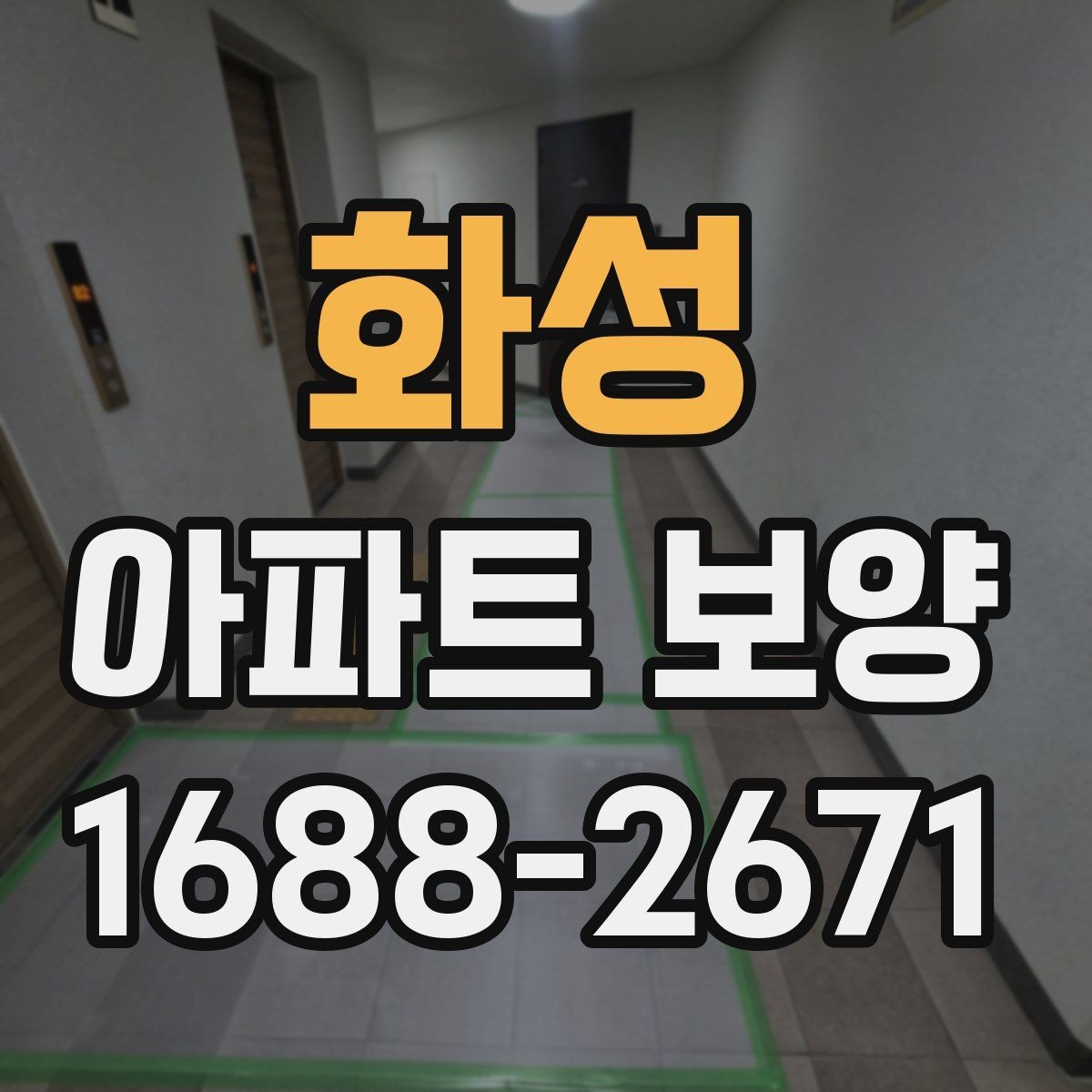 화성 아파트 보양 공사 기간을 줄이는 운영 방식