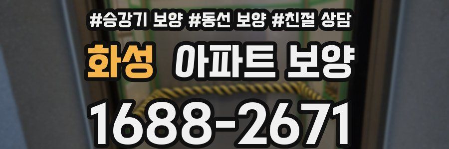 화성 아파트 보양