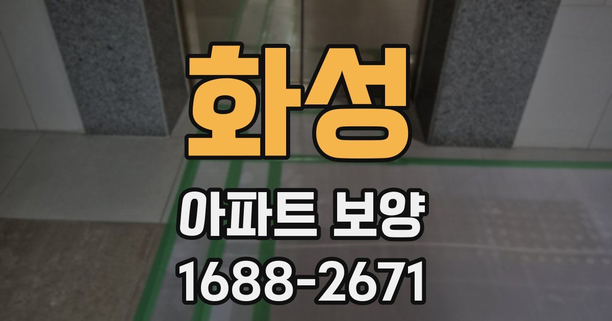 화성 아파트 보양