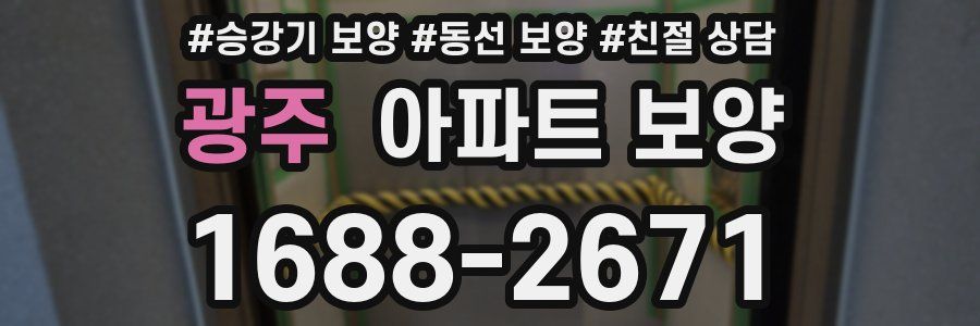 광주 아파트 보양