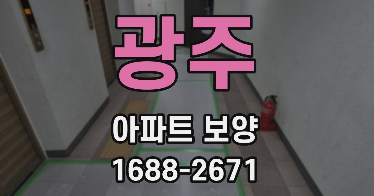 광주 아파트 보양