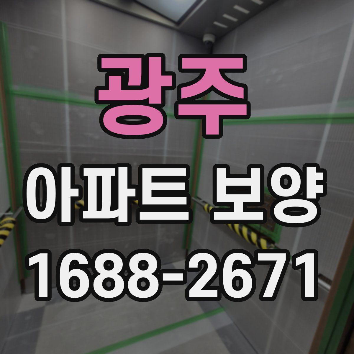 광주 아파트 보양