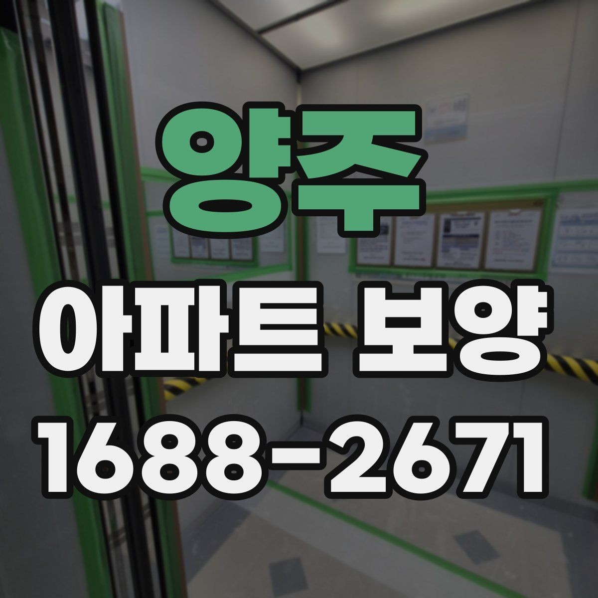 양주 아파트 보양 계획서에 포함해야 할 내용