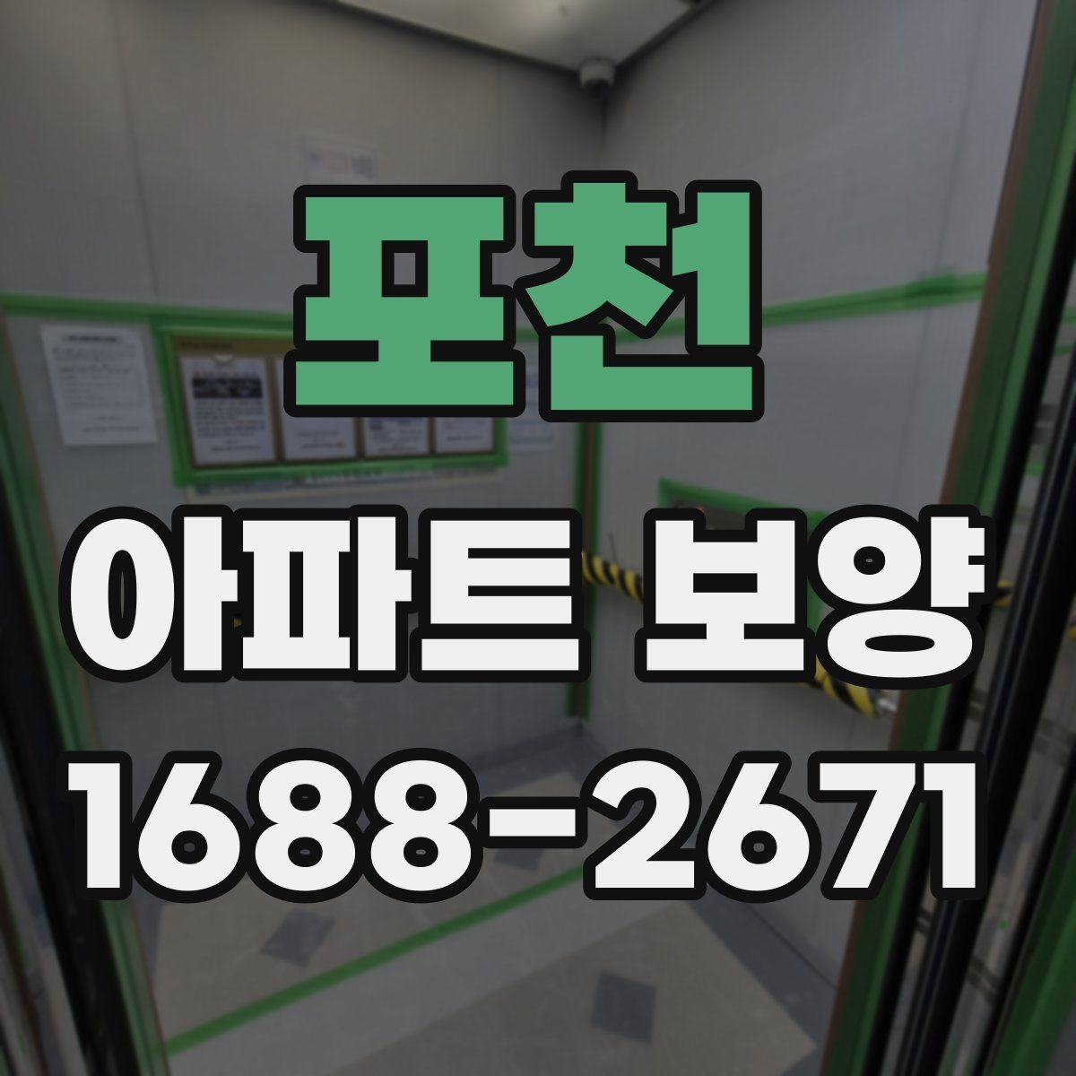 포천 아파트 보양 업체 선정 시 살펴볼 기준