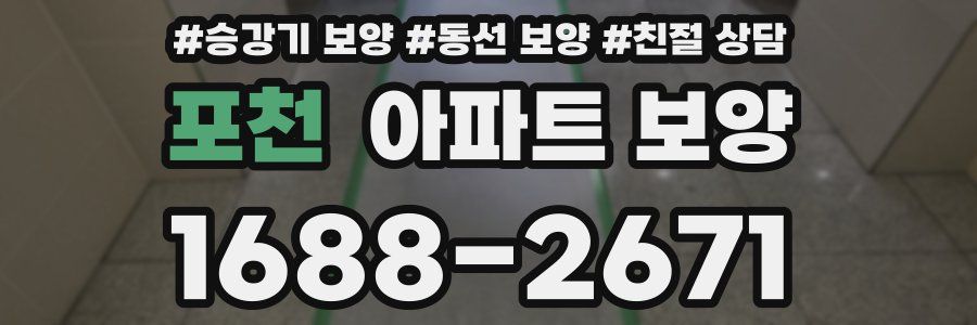 포천 아파트 보양