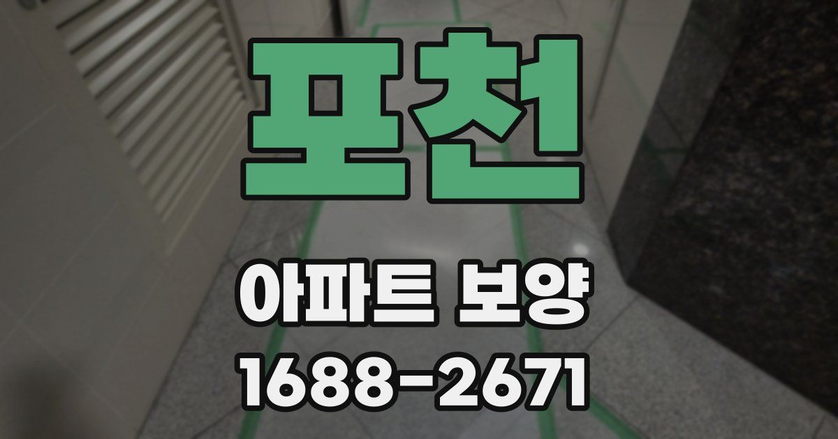 포천 아파트 보양