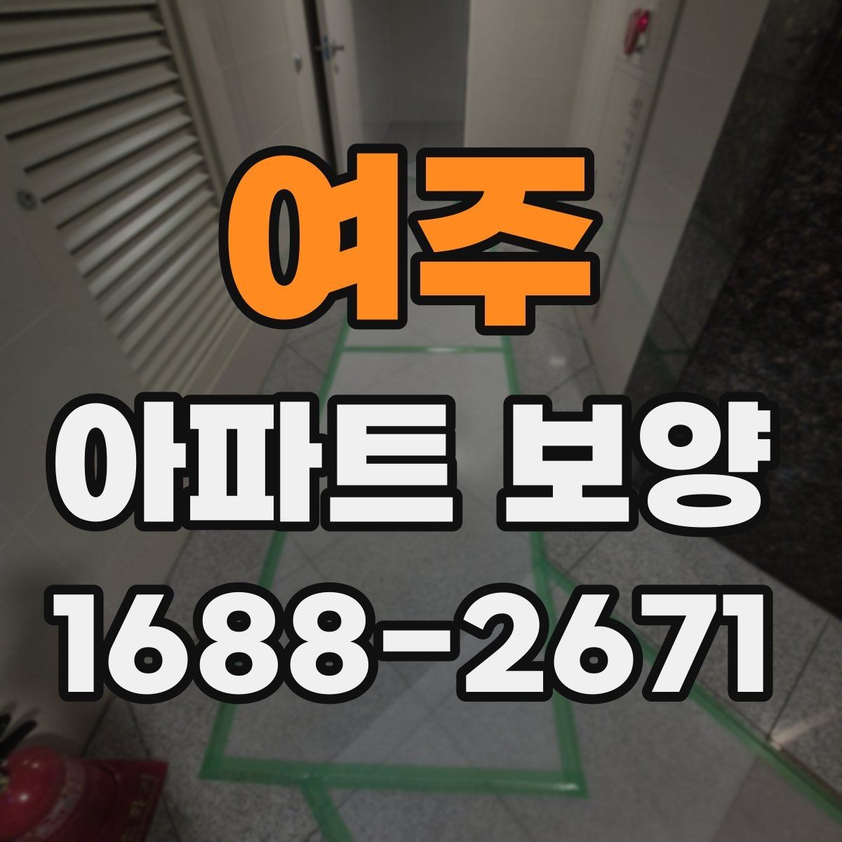 여주 아파트 보양 자재별 특징과 활용 방식