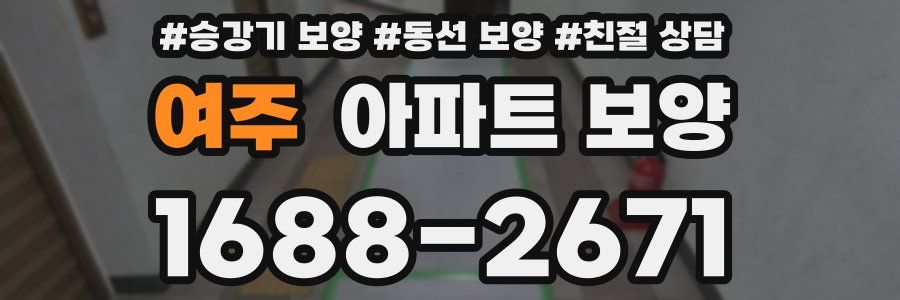 여주 아파트 보양