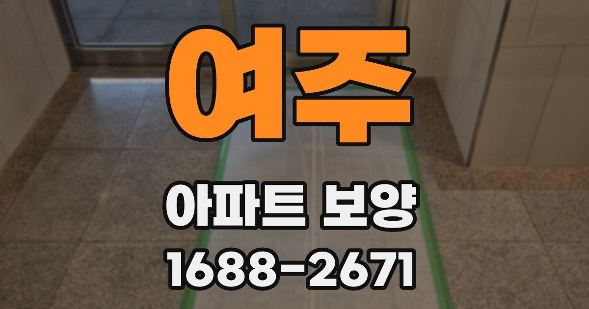 여주 아파트 보양