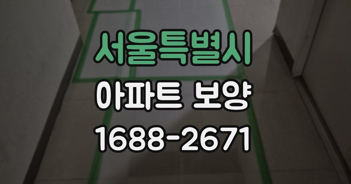 서울특별시 아파트 보양