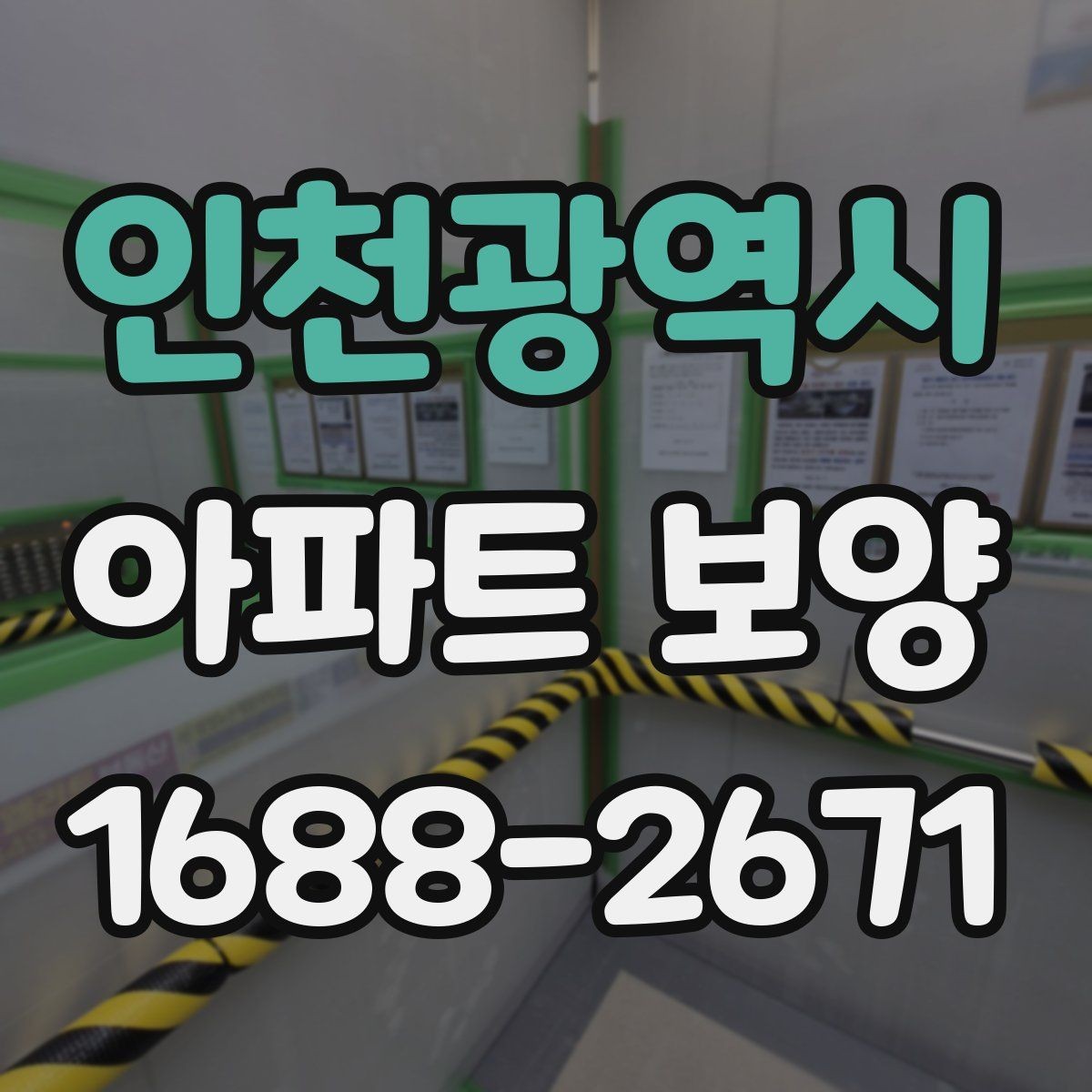 인천광역시 아파트 보양 상태에 따라 달라지는 대응
