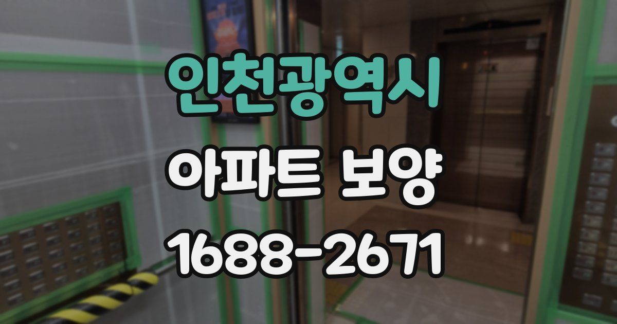 인천광역시 아파트 보양