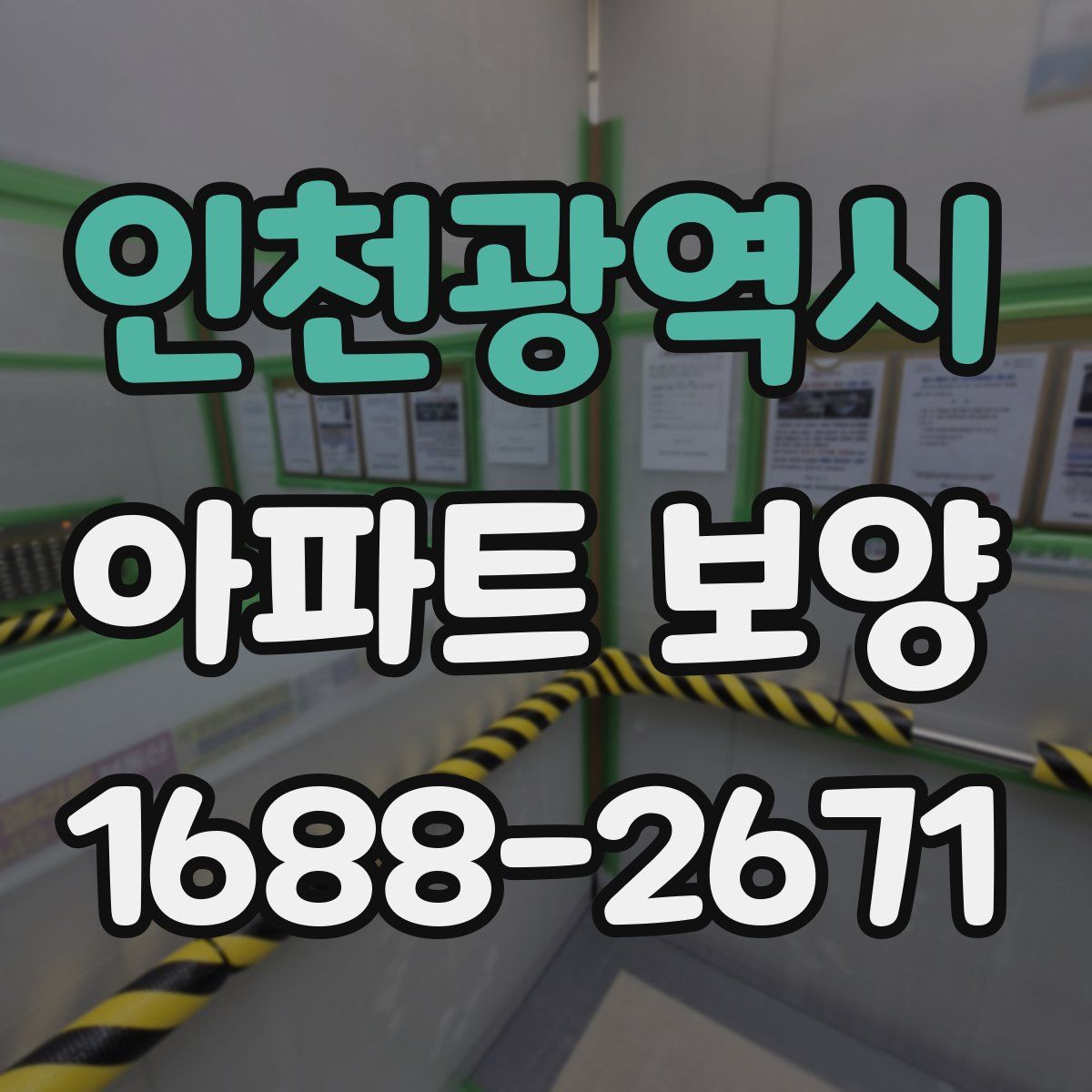 인천광역시 아파트 보양