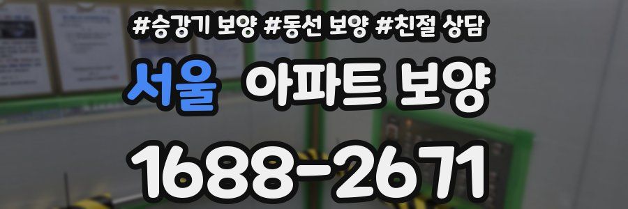 서울 아파트 보양
