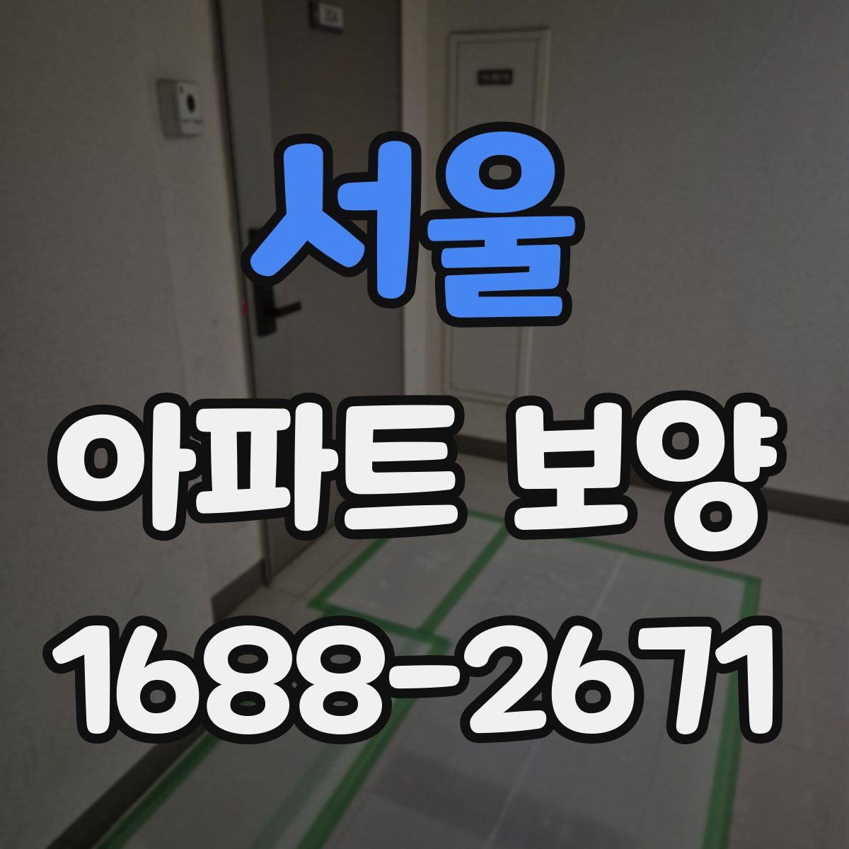 서울 아파트 보양