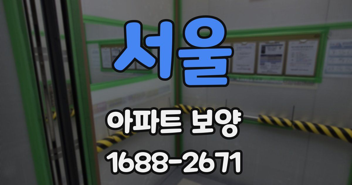 서울 아파트 보양