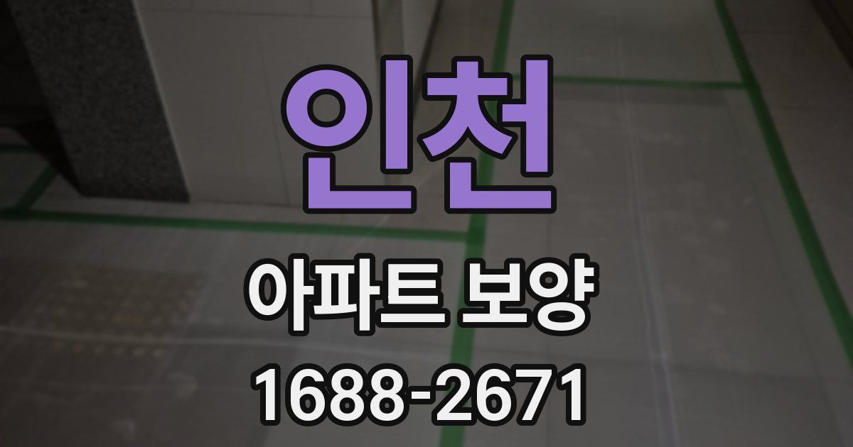 인천 아파트 보양