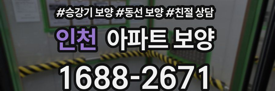 인천 아파트 보양