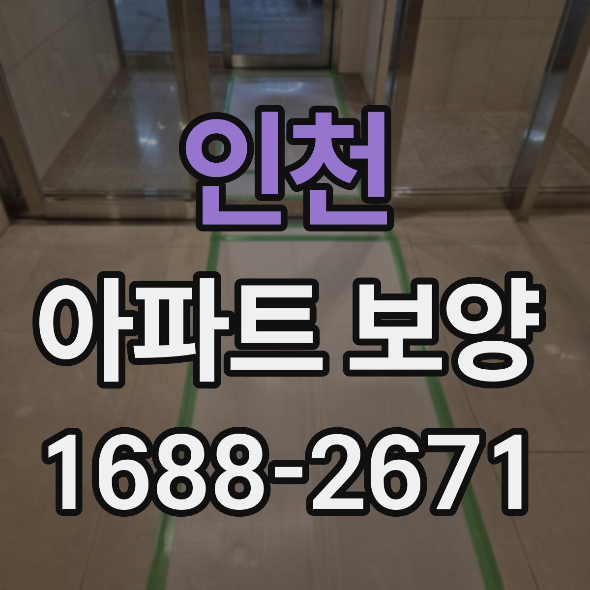 인천 아파트 보양