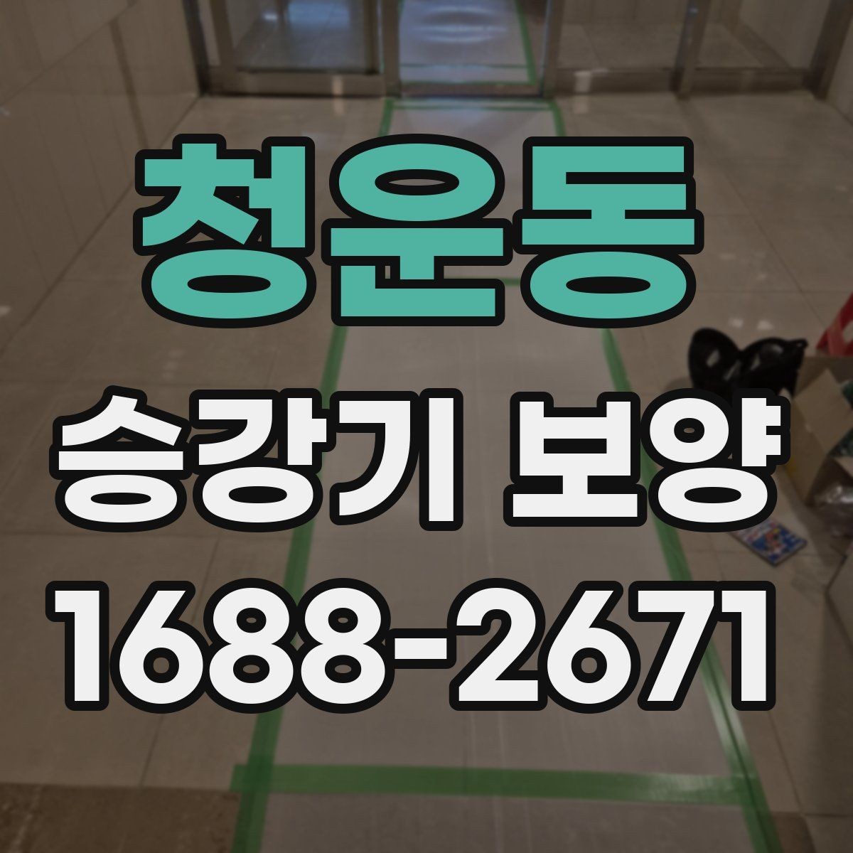 청운동 승강기 보양 자재 선택 시 고려할 요소