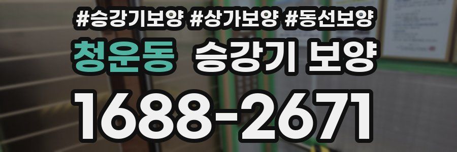 청운동 승강기 보양