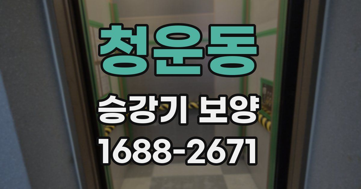 청운동 승강기 보양
