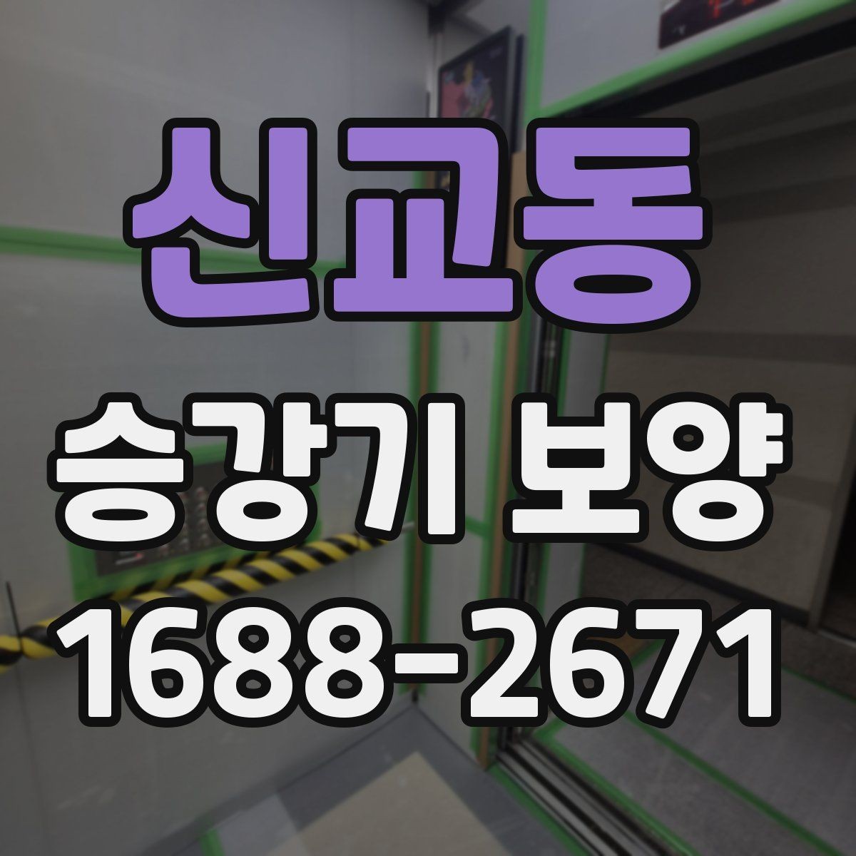 신교동 승강기 보양 작업을 위한 현장 협조 사항