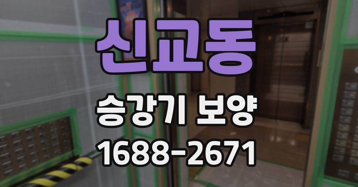 신교동 승강기 보양