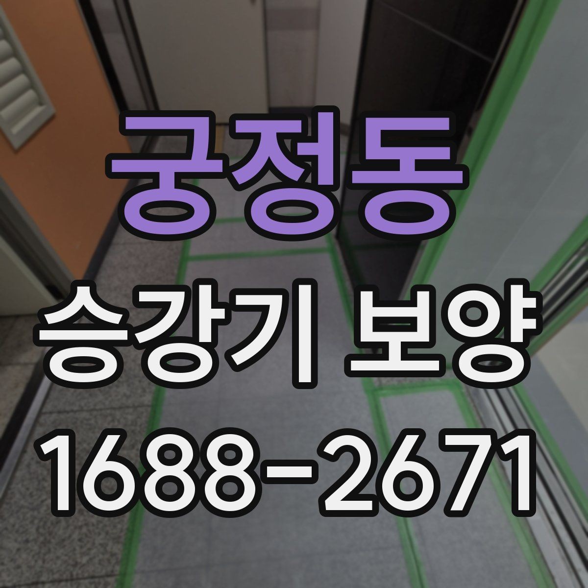 궁정동 승강기 보양 후 상태 확인과 사후 관리