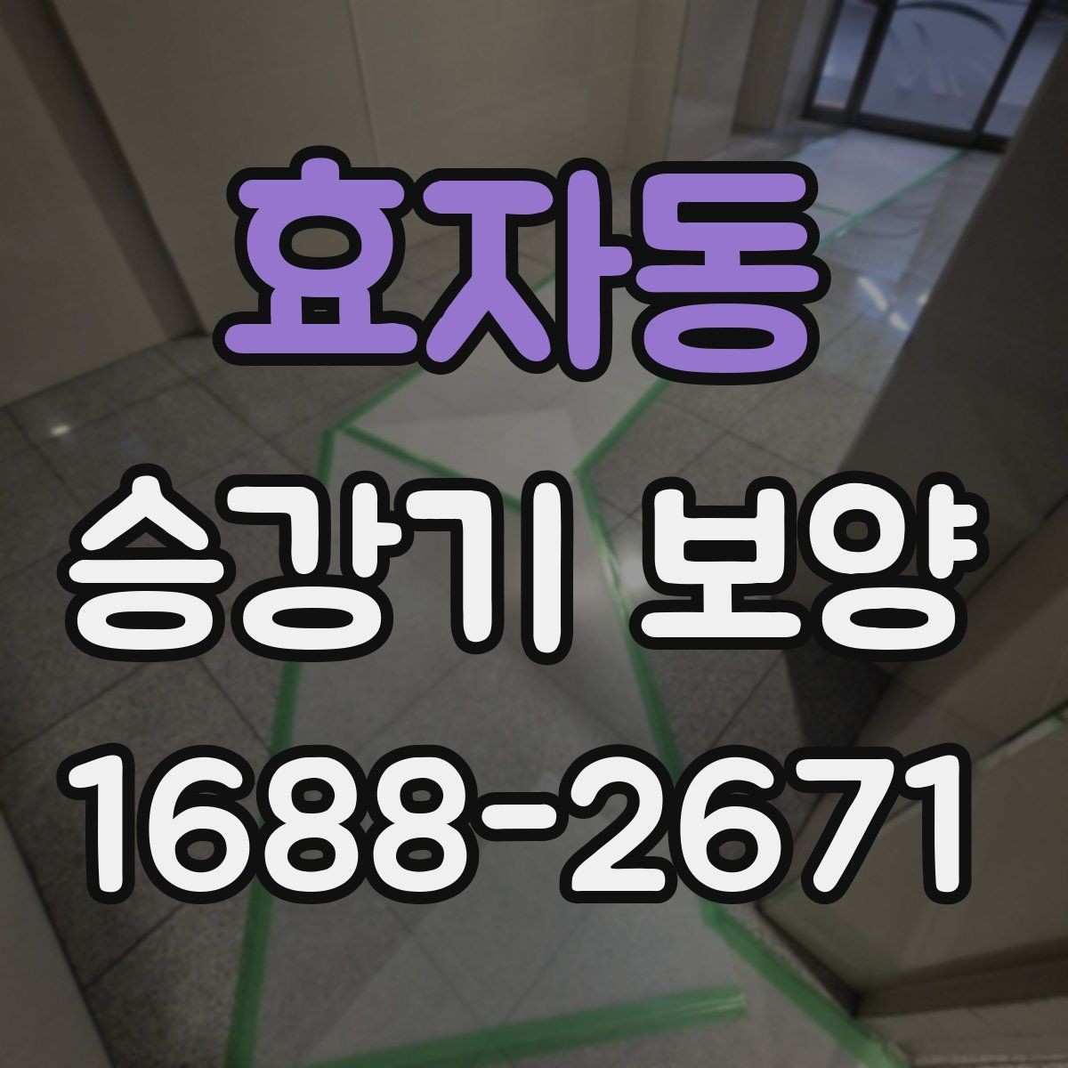 효자동 승강기 보양 설치 후 유지관리 방법