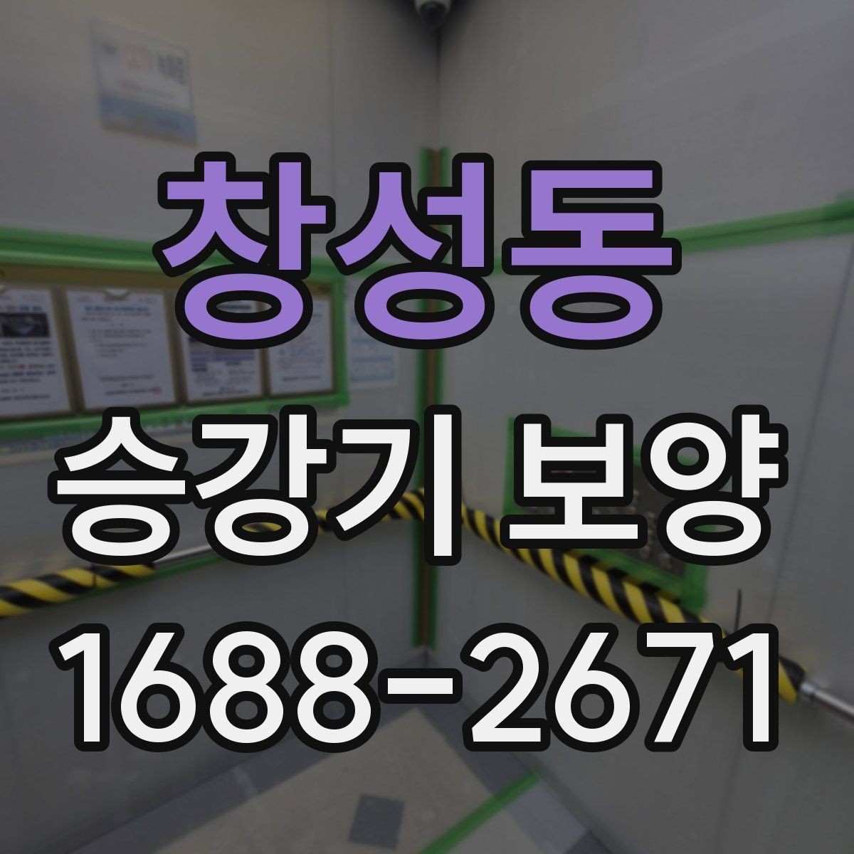 창성동 승강기 보양 시공 전 협의해야 할 내용