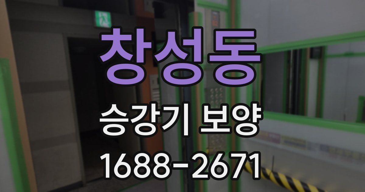 창성동 승강기 보양