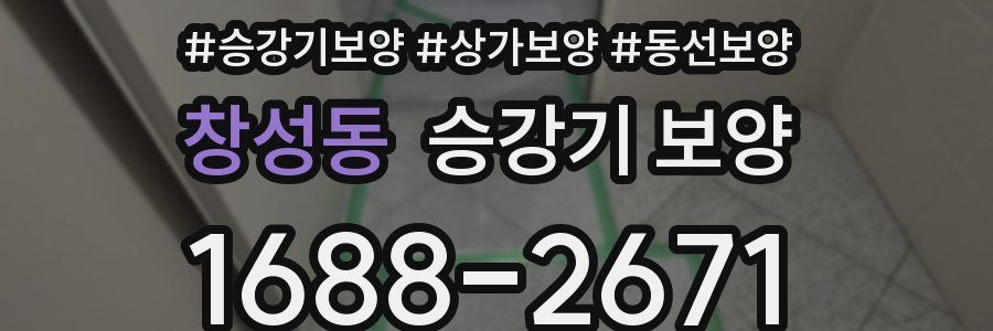 창성동 승강기 보양