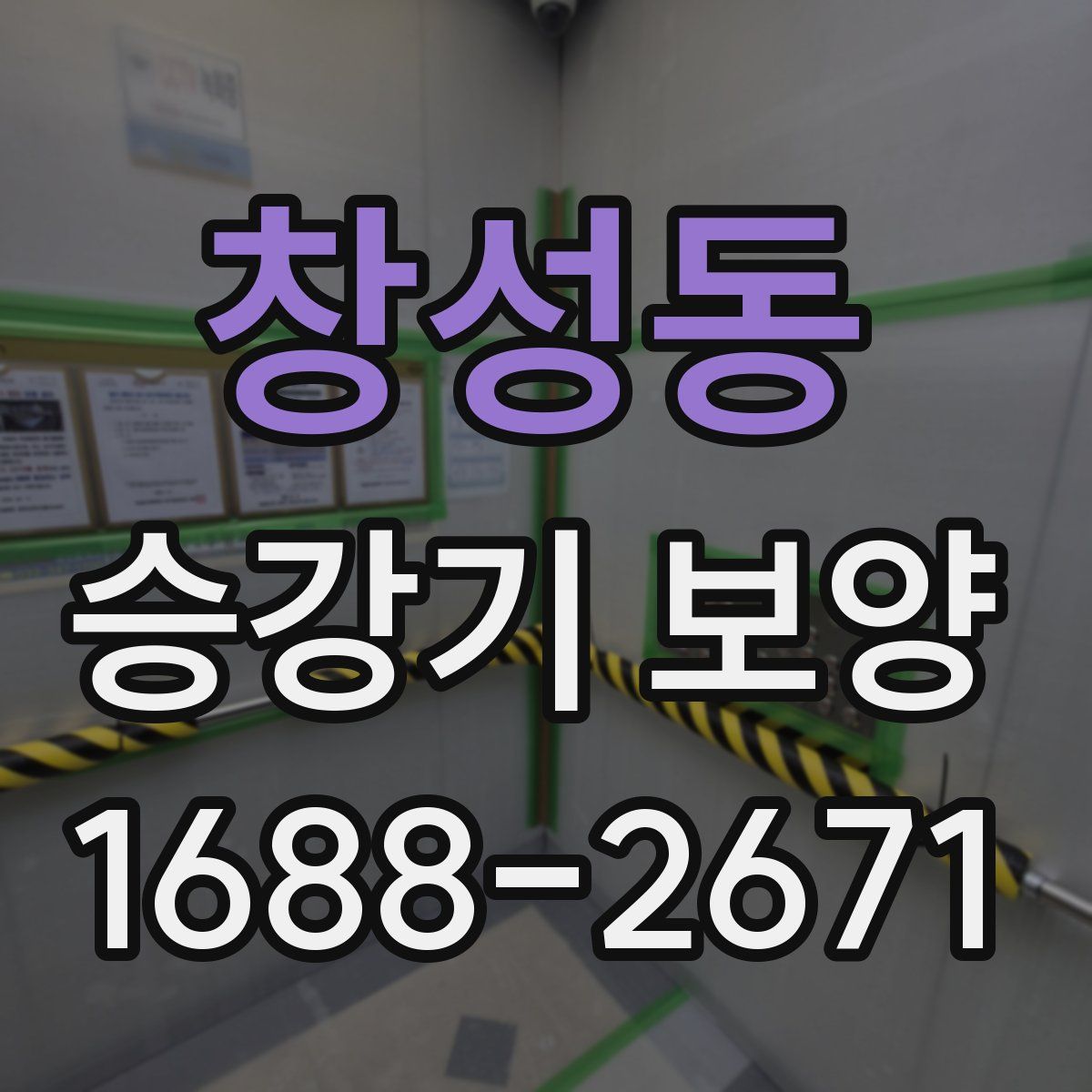 창성동 승강기 보양