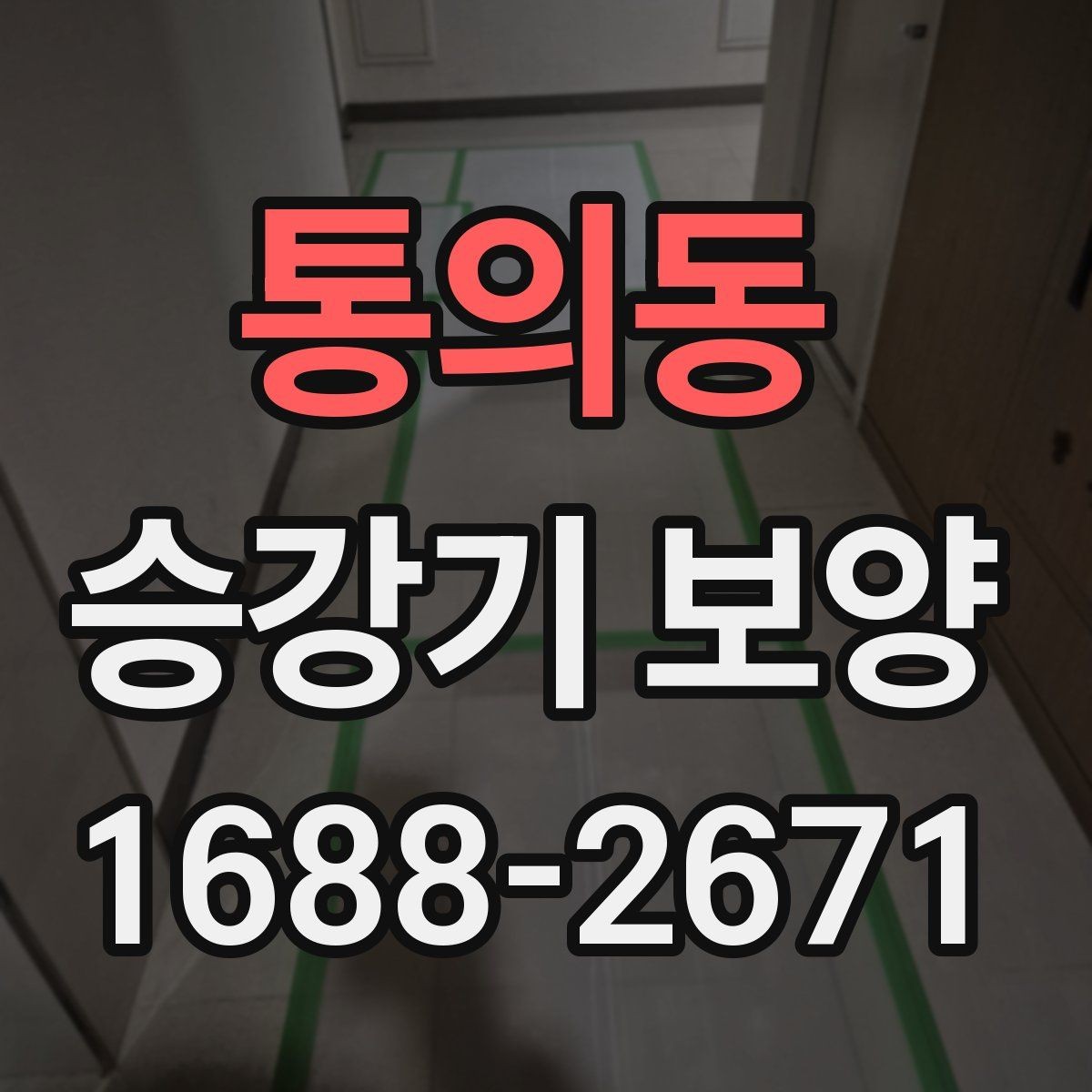 통의동 승강기 보양 자재 선택과 보관 방법
