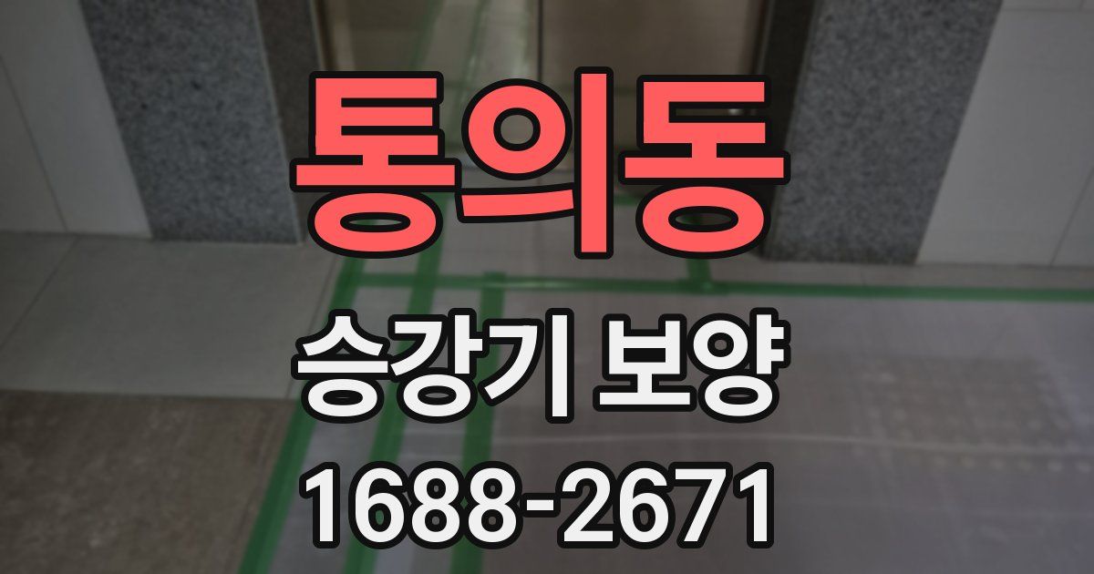 통의동 승강기 보양