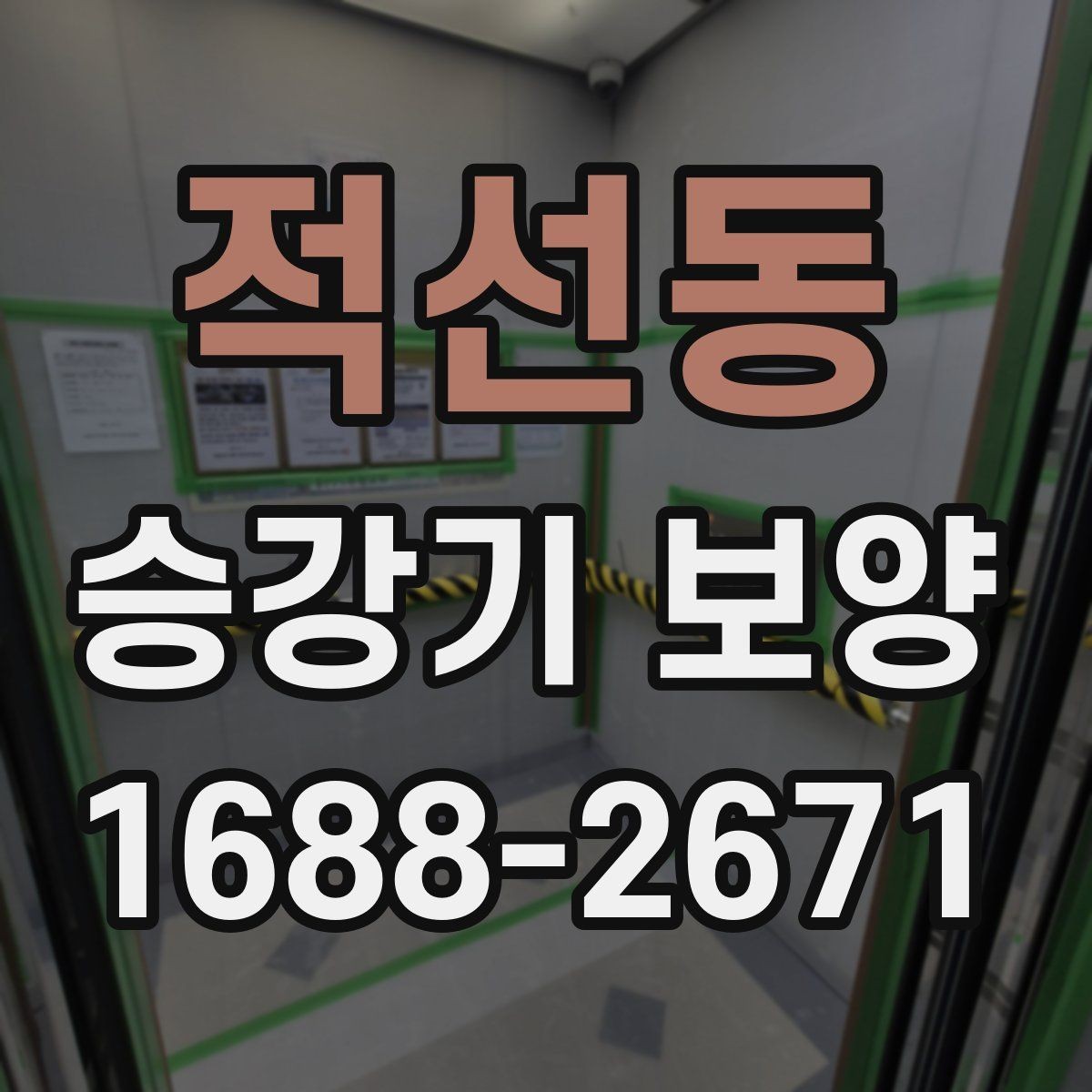 적선동 승강기 보양 자재 선택 시 고려할 점