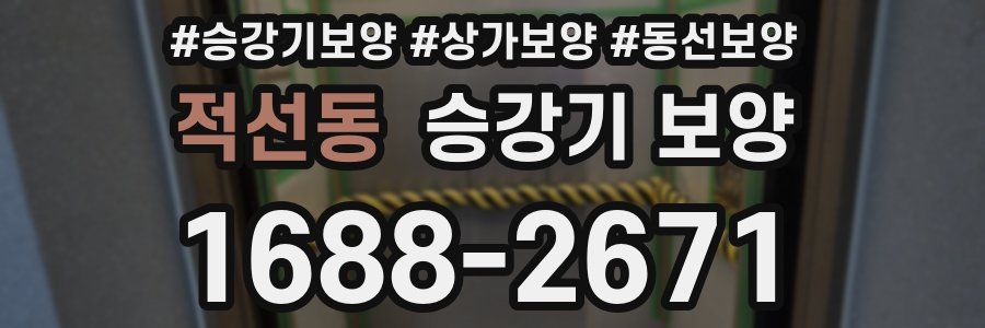 적선동 승강기 보양