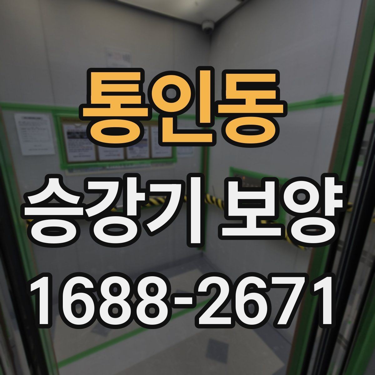 통인동 승강기 보양 작업 흐름을 한눈에 정리
