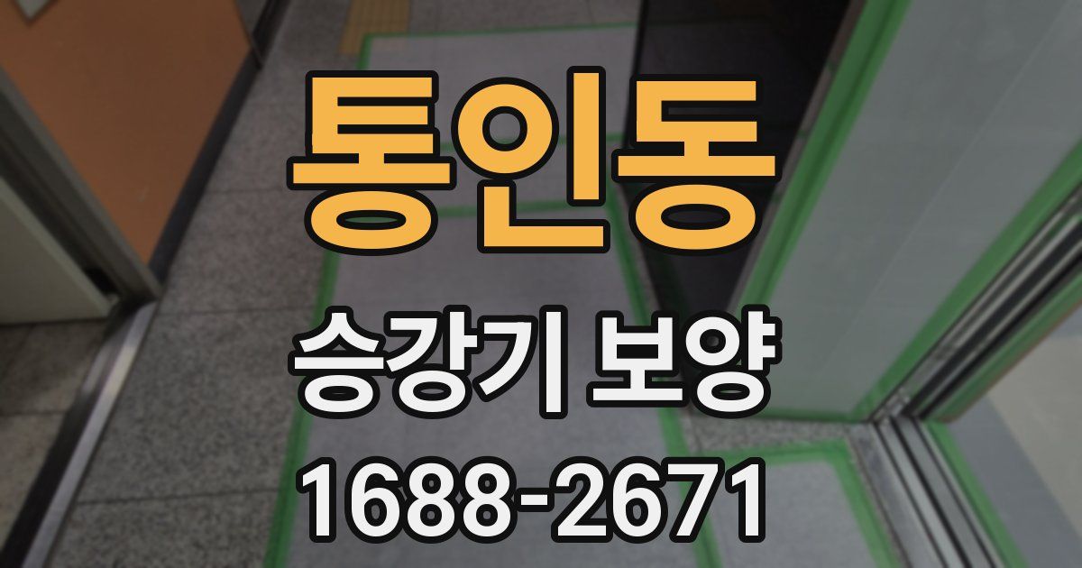 통인동 승강기 보양