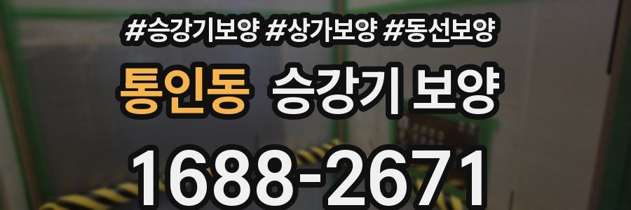 통인동 승강기 보양