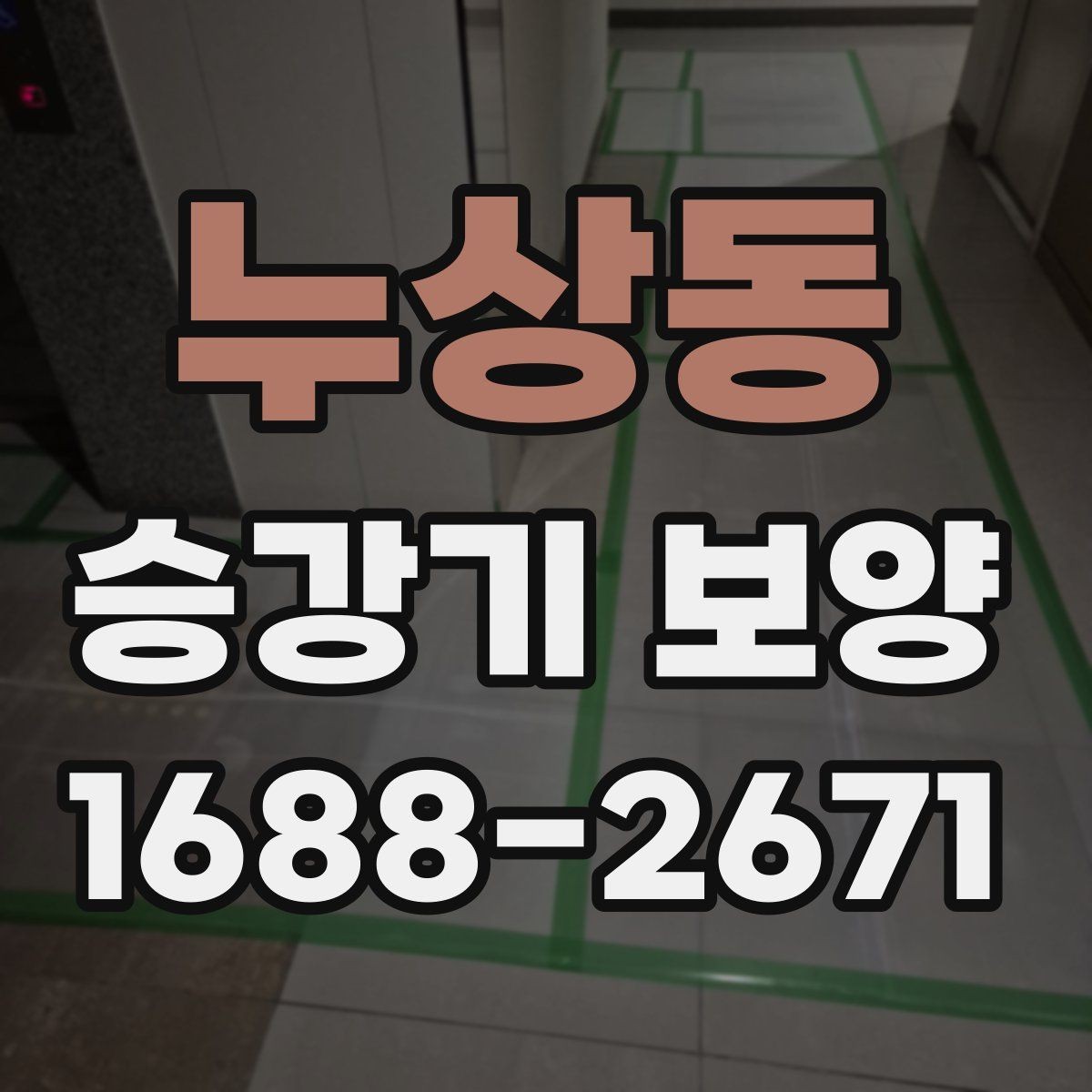 누상동 승강기 보양 완료 후 유지 점검이 필요한 이유