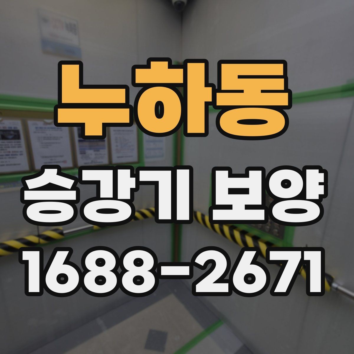 누하동 승강기 보양 현장에 맞는 자재 조합 살펴보기