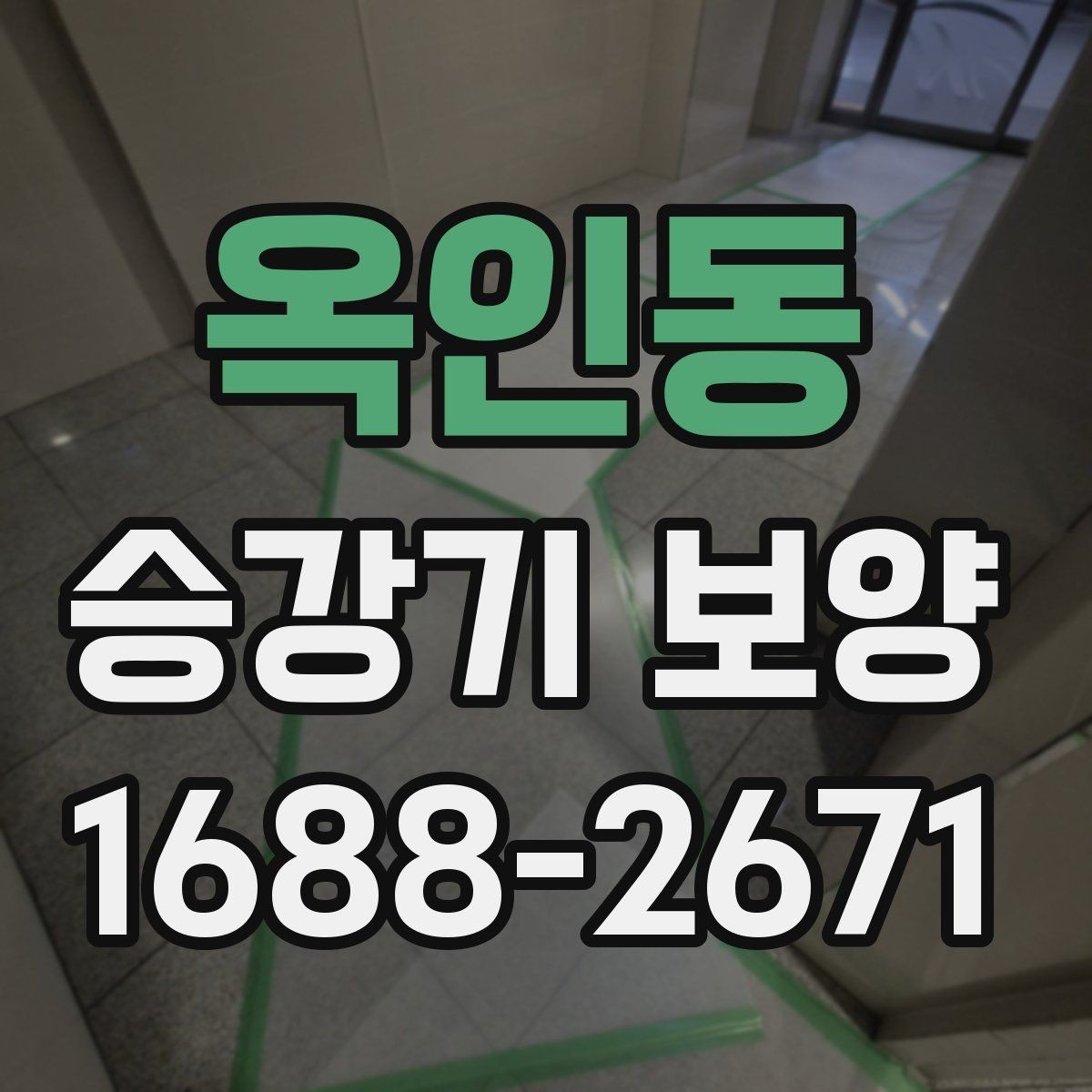 옥인동 승강기 보양 작업 시간과 동선 관리 요령