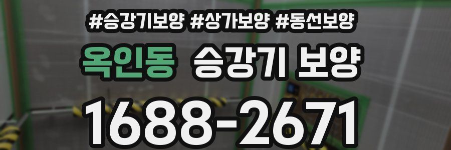 옥인동 승강기 보양