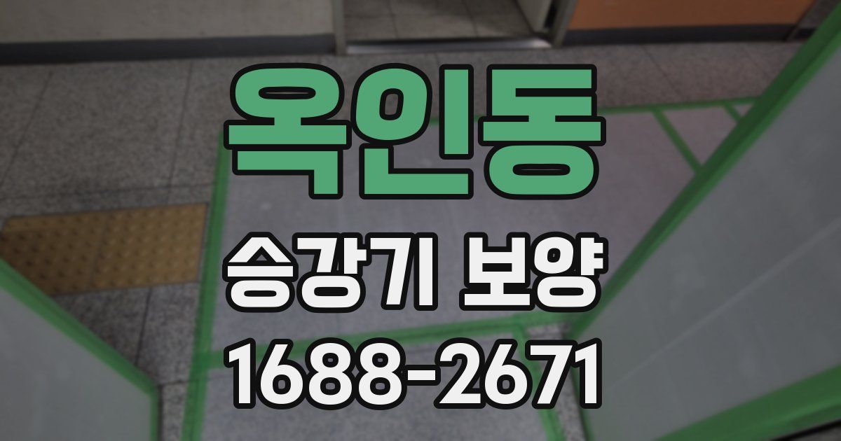 옥인동 승강기 보양
