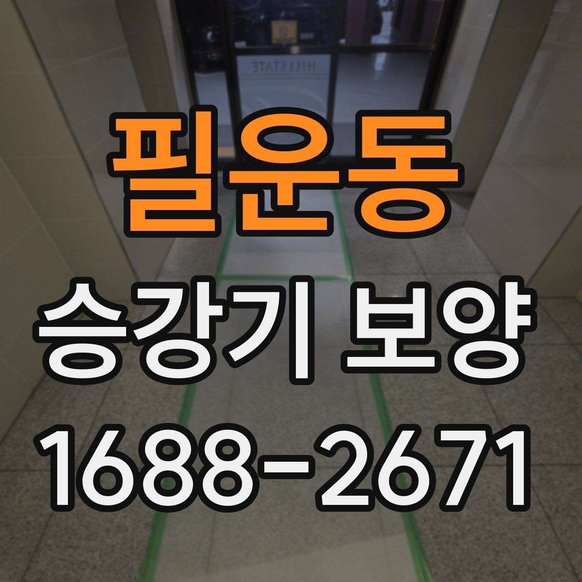 필운동 승강기 보양 작업 중 입주민 안내가 필요한 이유