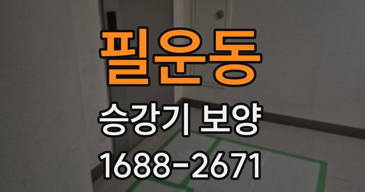 필운동 승강기 보양