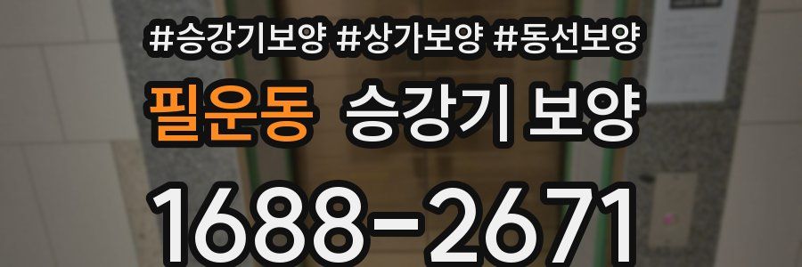 필운동 승강기 보양