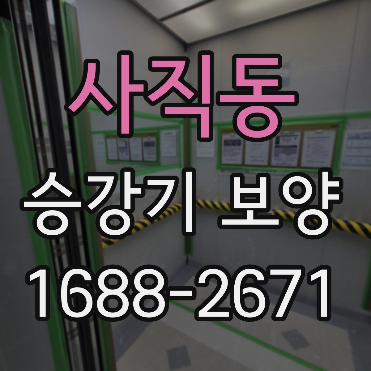사직동 승강기 보양 자재별 장단점 간단 비교